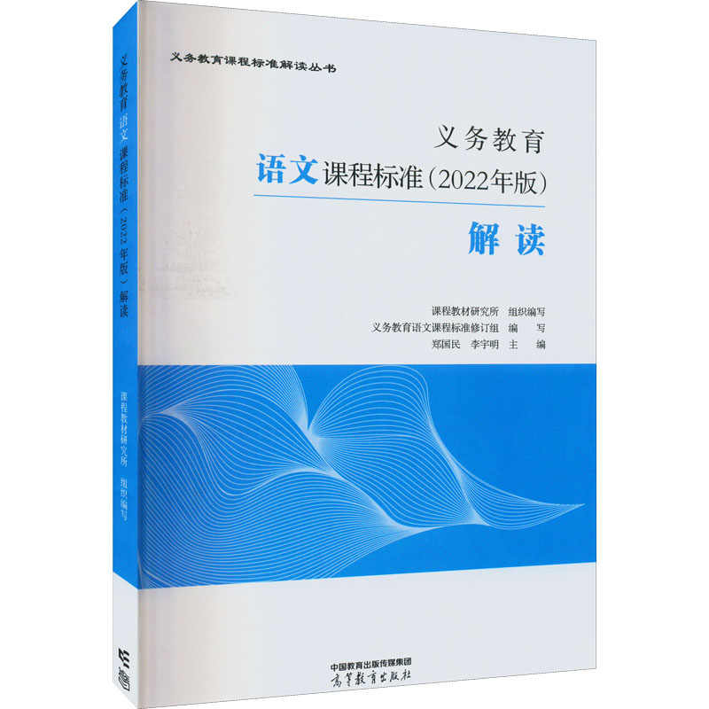 正版 义务教育语文课程标准(2022年版)解读 郑国民 高等教育 本书编写组 高等教育出版社 9787040587104
