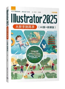 正版 ILLUSTRATOR 2025从新手到高手（AI版+微课版） 文涛 编著 编 清华大学出版社 9787302701071