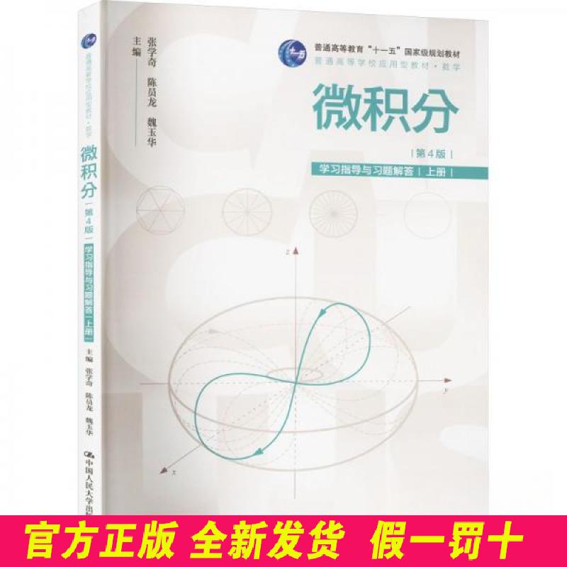 微积分(第4版)学习指导与习题解答(上册)(普通高等学校应用型教材·数学;普通高 张学奇,陈员龙,魏玉华 著 中国人民大学出