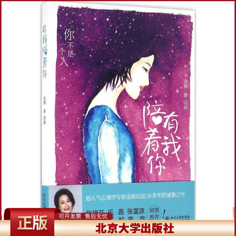 正版 有我陪着你 金颖 著绘画 北京大学出版社 9787301276464