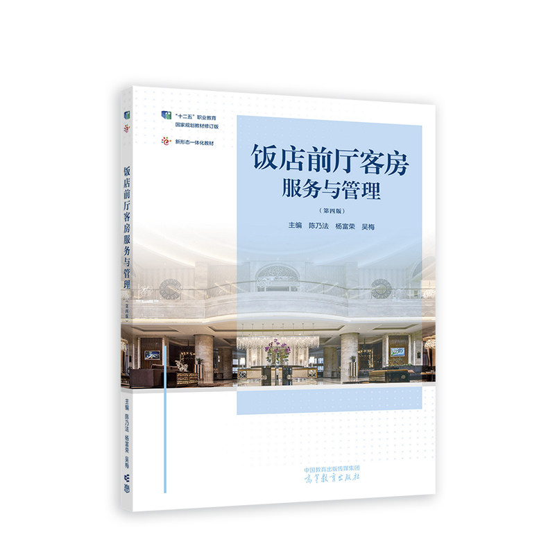 正版 饭店前厅客房服务与管理（第四版） 杨富荣 陈乃法 吴梅 高等教育出版社 9787040580891