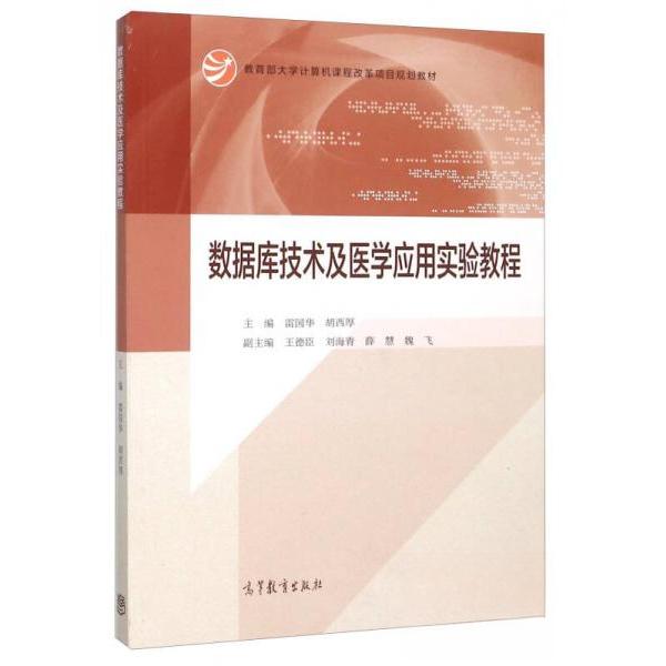 正版 数据库技术及医学应用实验教程 雷国华、胡西厚 编 高等教育出版社 9787040437546