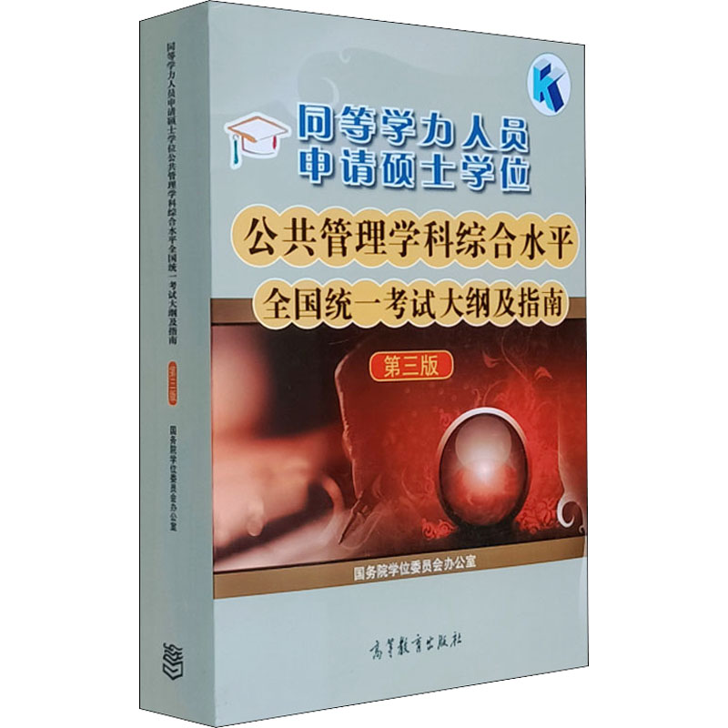 正版 同等学力人员申请硕士学位公共管理学科综合水平全国统一考试大纲及指南 第3版 国务院学位委员会办公室 编 高等教育出版社 9