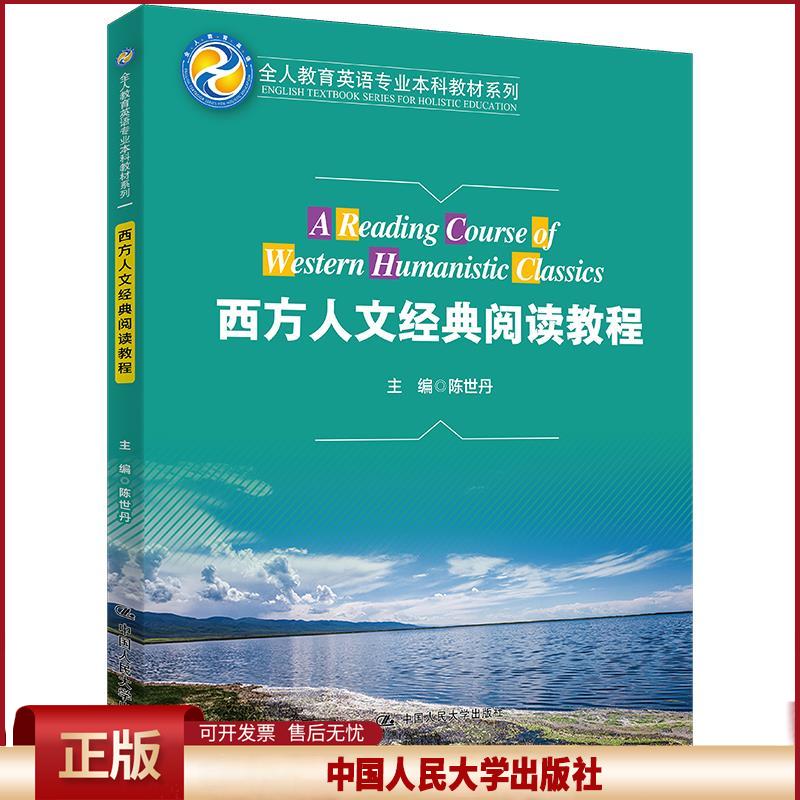 正版 西方人文经典阅读教程 陈世丹 中国人民大学出版社 9787300299365