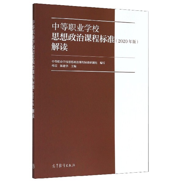 正版 中等职业学校思想政治课程标准解读(2020年版) 编者:韩震//陈建华|责编:王丹丹 高等教育 9787040539592
