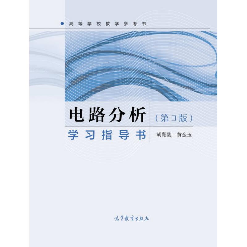 正版 电路分析学习指导书(第3版) 胡翔骏 编 高等教育出版社 9787040431193