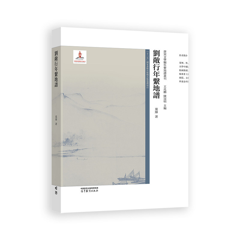 正版 刘敞行年系地谱 叶烨 高等教育出版社 9787040617863