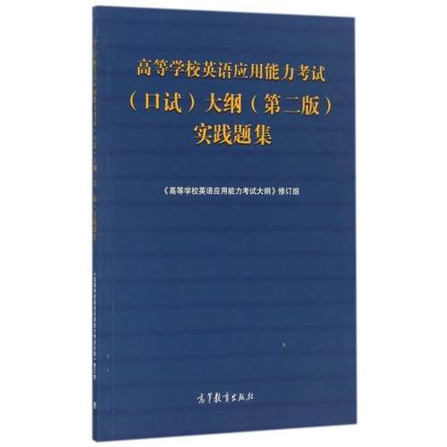 正版 高等学校英语应用能力考试大纲实践题集 高等学校英语应用能力考试大纲修订组 高等教育 9787040467338
