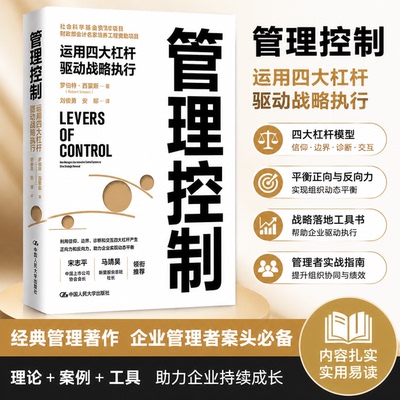正版 管理控制 运用四大杠杆驱动战略执行 罗伯特·西蒙斯 中国人民大学出版社 9787300325798