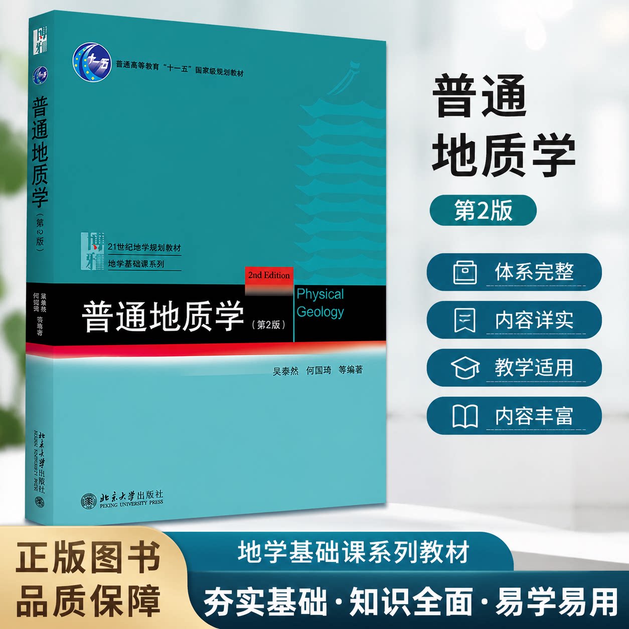 普通地质学 第2版 吴泰然 地质学入门教材 普通地质学 宇宙的起源 地质作用形式 地球科学观 构造运动及其形迹