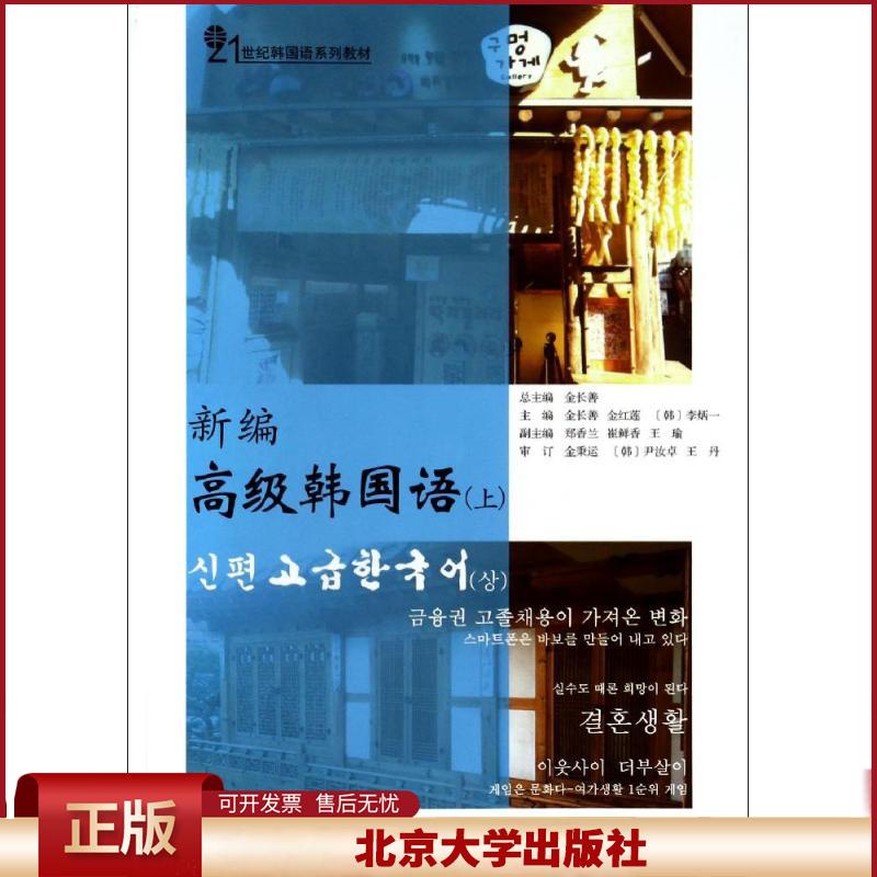 正版 新编高级韩国语(上) 金长善//金红莲//(韩)李炳一|主编:金长善 北京大学出版社 9787301242339