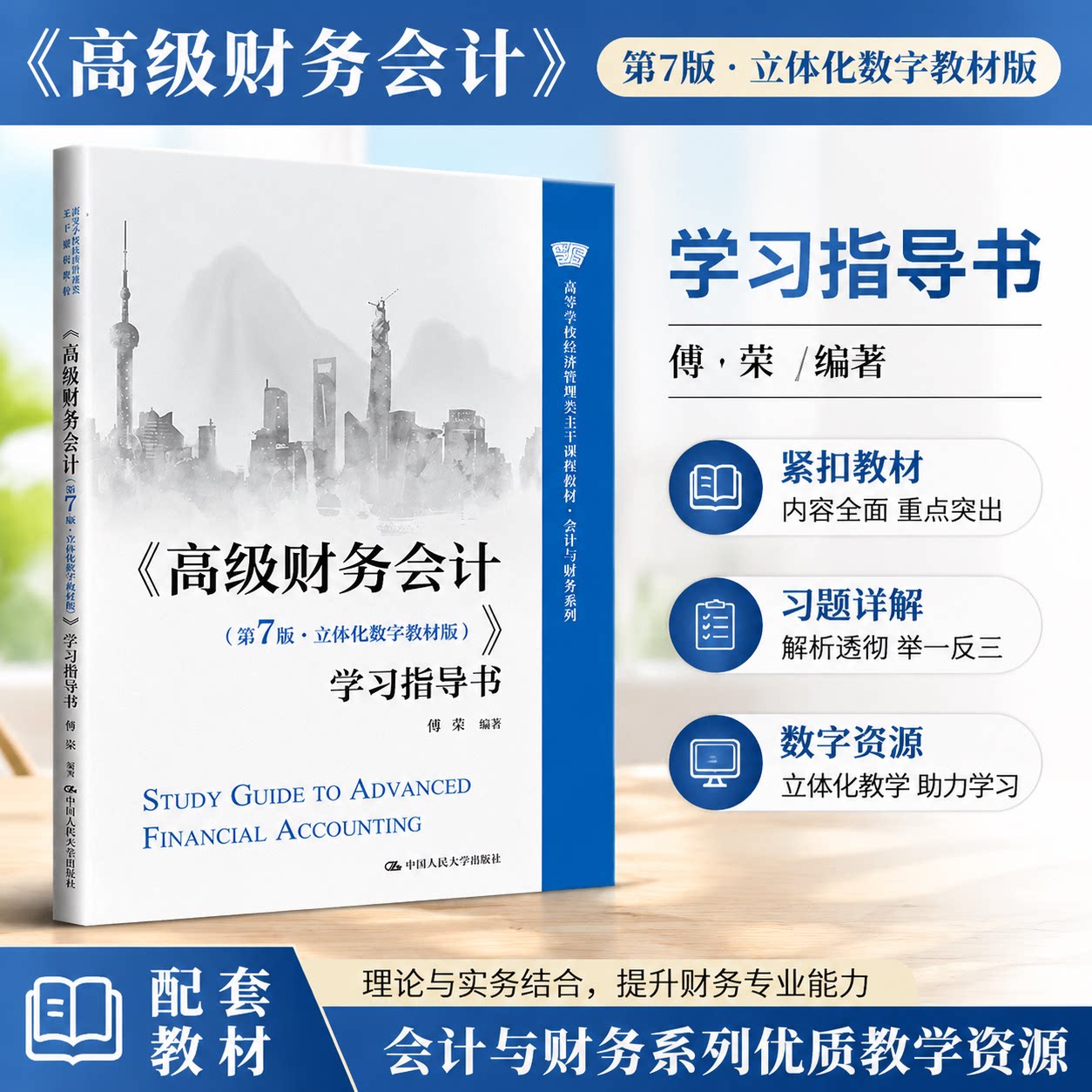 高级财务会计 第7版 傅荣 立体化数字教材版 学习指导书 高等学校经济管理类主干课程教材 中国人民大学出版社 9787300330563