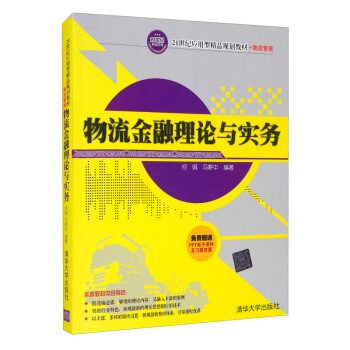 正版 物流金融理论与实务 何娟，冯耕中 著 清华大学 9787302355922