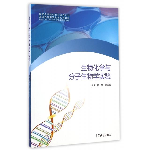 正版 生物化学与分子生物学实验(供临床基础预防检验护理口腔等专业使用国家卓越医生教育培养计划基础医学实验教学系列教材) 翟静