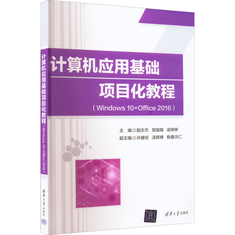 正版 计算机应用基础项目化教程(Windows10+Office2016) 殷志杰,党娥娥,梁婷婷 编 清华大学出版社 9787302615927