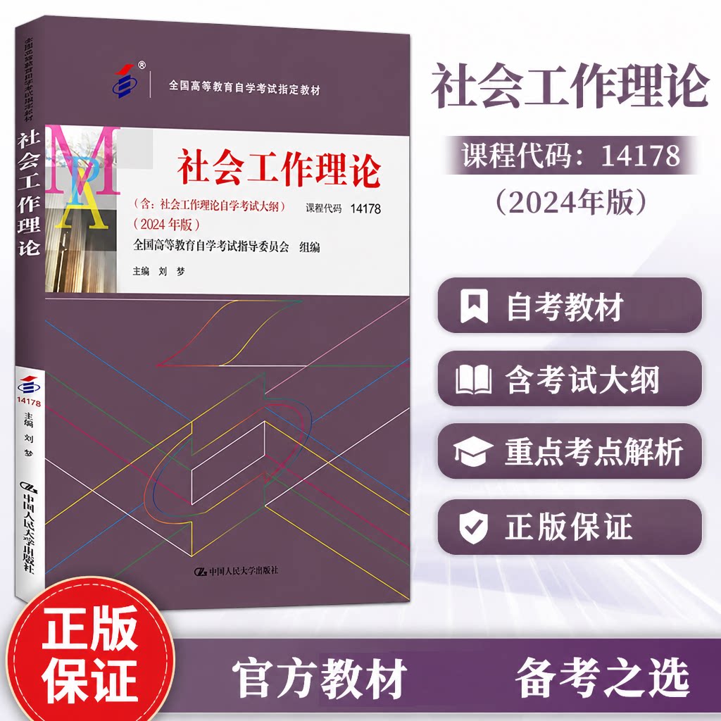 自考社会工作理论教材2024版