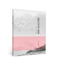 正版 高职应用语文教程 马琳 王移山 高等教育出版社 9787040514674