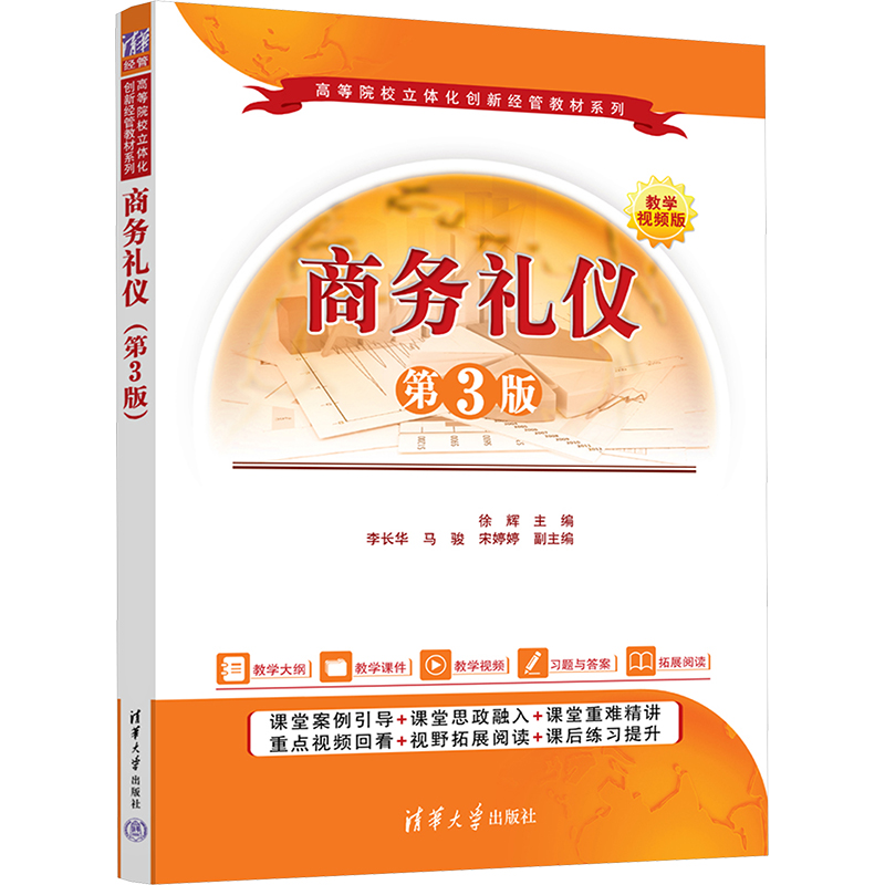 正版 商务礼仪（第3版） 徐辉、李长华、马骏、宋婷婷 清华大学出版社 9787302681274