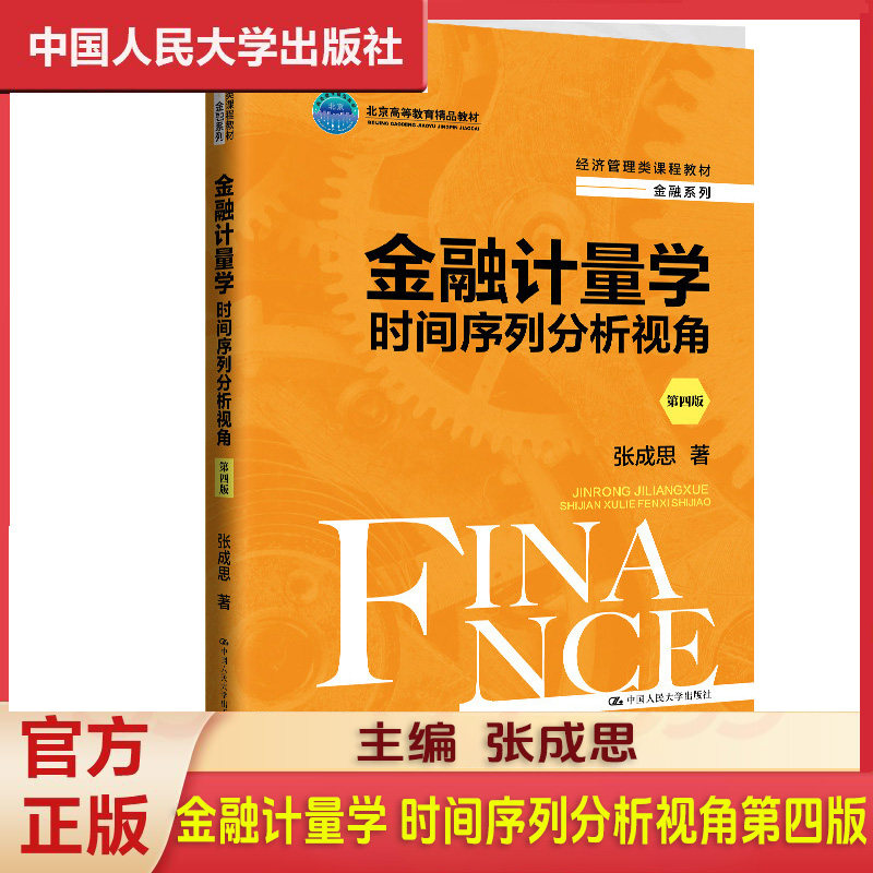 金融计量学 时间序列分析视角第四版 经济管理类课程教材金融系列 北京高等教育精品教材 张成思中国人民大学出版社9787300327440