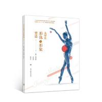 正版 大学生形体与形象塑造 樊莲香 高等教育 9787040505597