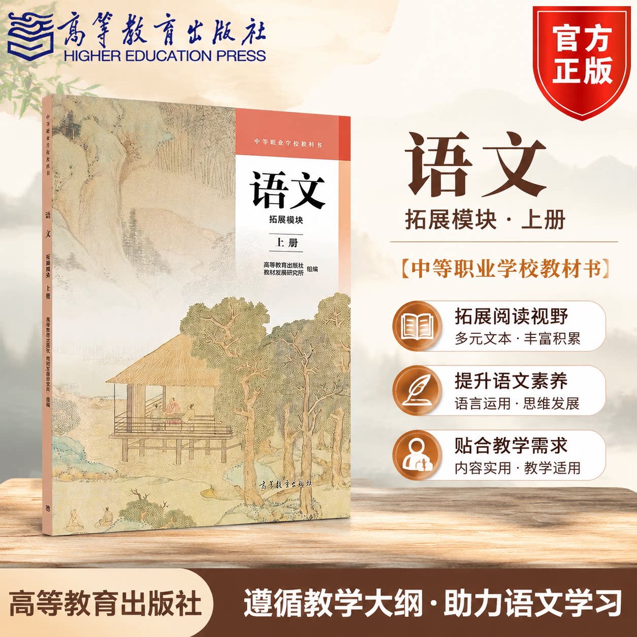 新书 语文 拓展模块 上册 高等教育出版社 教材发展研究所 组编 凤凰新华书店旗舰店 大学教材