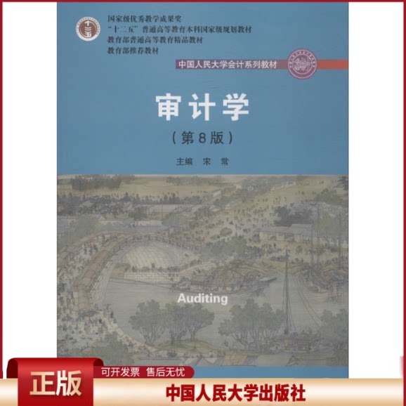 正版 审计学(第8版) 宋常 中国人民大学出版社有限公司 9787300253503