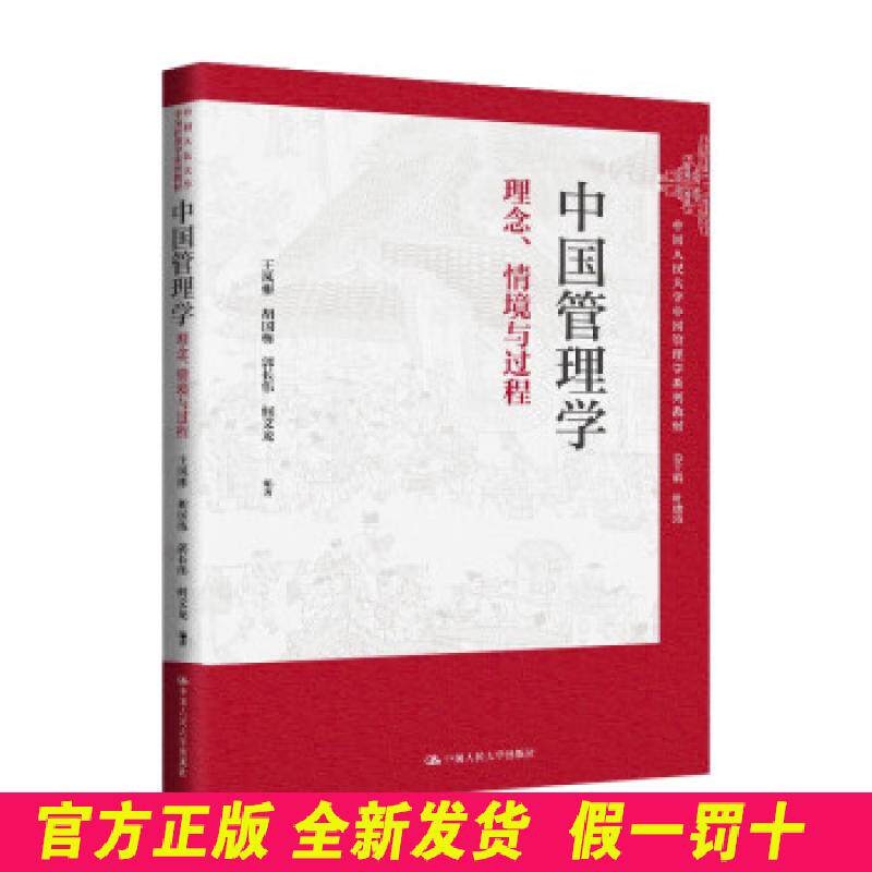 中国管理学 理念、情境与过程 王凤彬,叶康涛 等 编 中国人民大学出版社 9787300330587