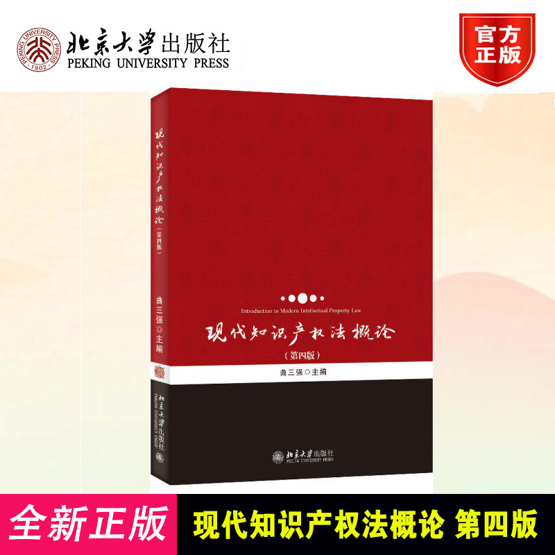 正版 现代知识产权法概论曲三强 曲三强  主编 北京大学出版社 9787301340547