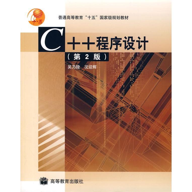正版 C++程序设计(D2版) 况迎辉 吴乃凌 高等教育出版社 9787040186406