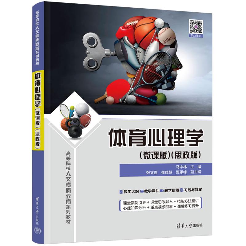 正版 体育心理学(微课版)(思政版) 马中林 编 清华大学出版社 9787302658313