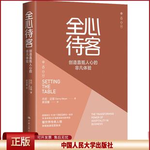 正版 全心待客 创造直抵人心的非凡体验 丹尼·迈耶 中国人民大学出版社 9787300285085