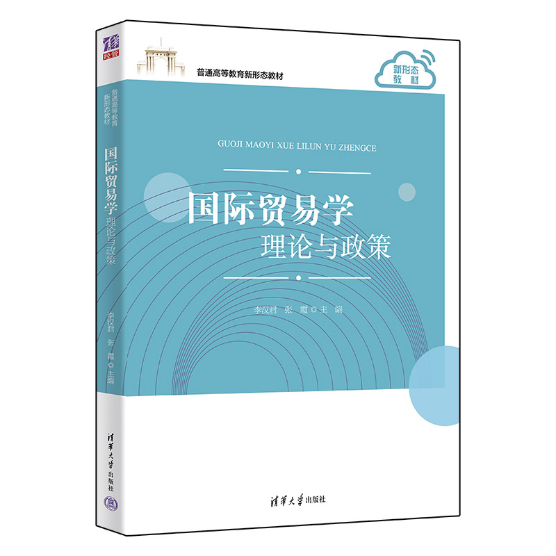 正版 国际贸易学 理论与政策 主编：李汉君，张霞；副主编:代磊，霍杰，苗长青，陈晓琴；参编：杨美玲，刘颖，赵亚茹 清华大学出