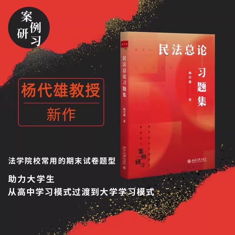 民法总论习题集杨代雄北大正版图片