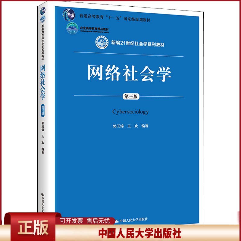 正版 网络社会学 第3版 郭玉锦 王欢 中国人民大学出版社 9787300245973