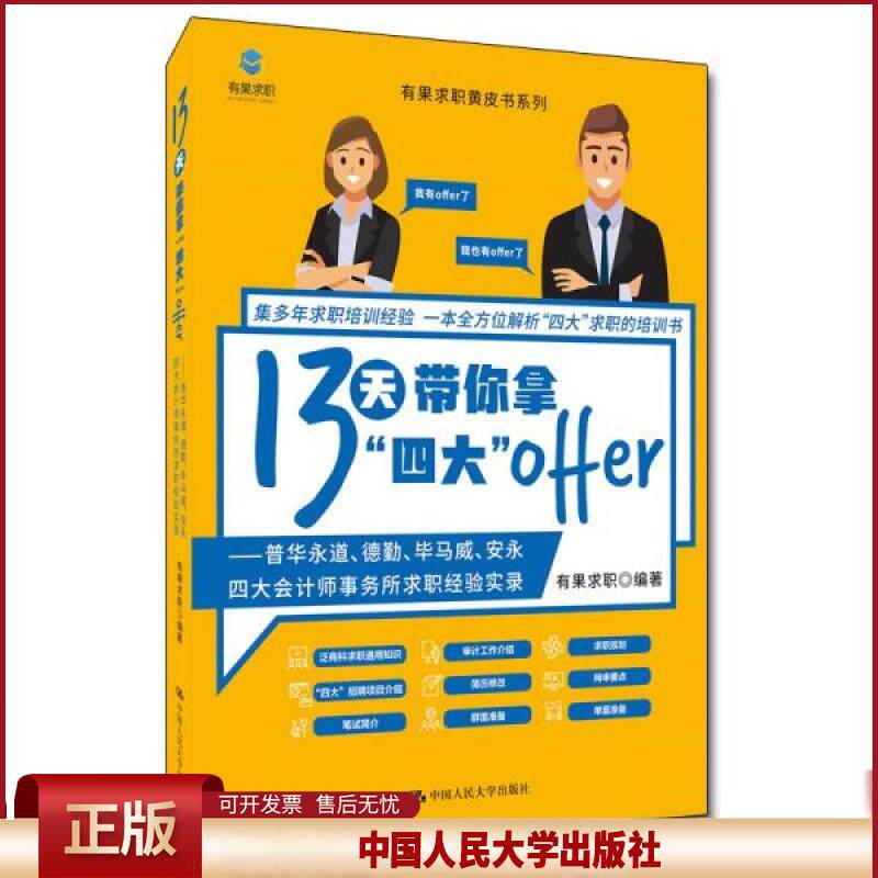 正版  13天带你拿“四大”offer——普华永道、德勤、毕马威、安永四大会计师事务所求职经验  有果求职著 中国人民大学出版社 978