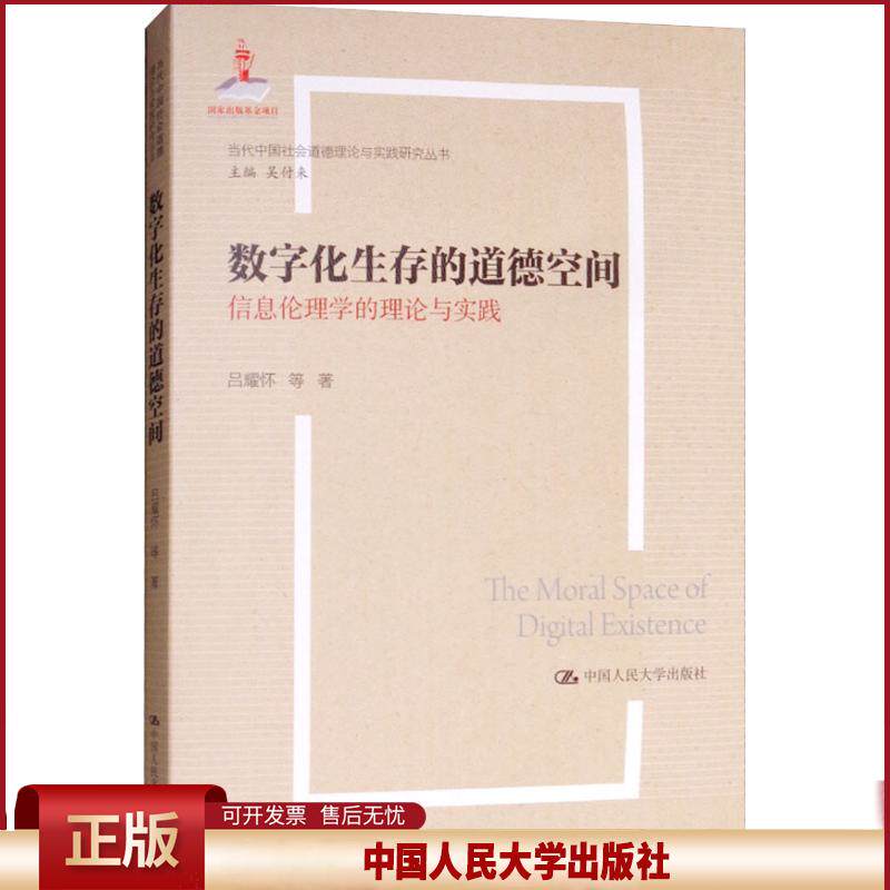 正版 数字化生存的道德空间 信息伦理学的理论与实践 吕耀怀 中国人民大学出版社有限公司 9787300260372