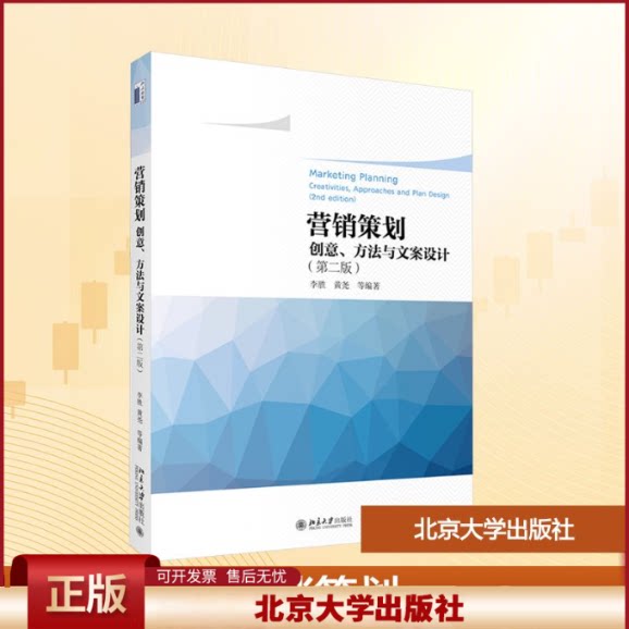 正版 营销策划 创意、方法与文案设计(第二版) 李胜 等 编 北京大学出版社 9787301352168