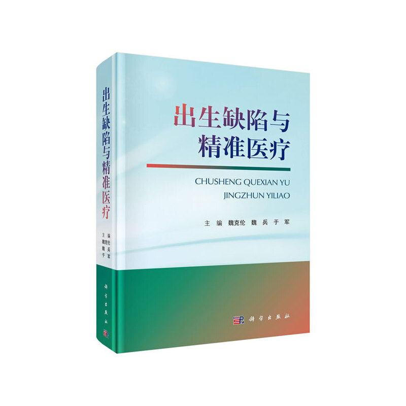 正版 出生缺陷与精准医疗 魏克伦 科学出版社 9787030633385