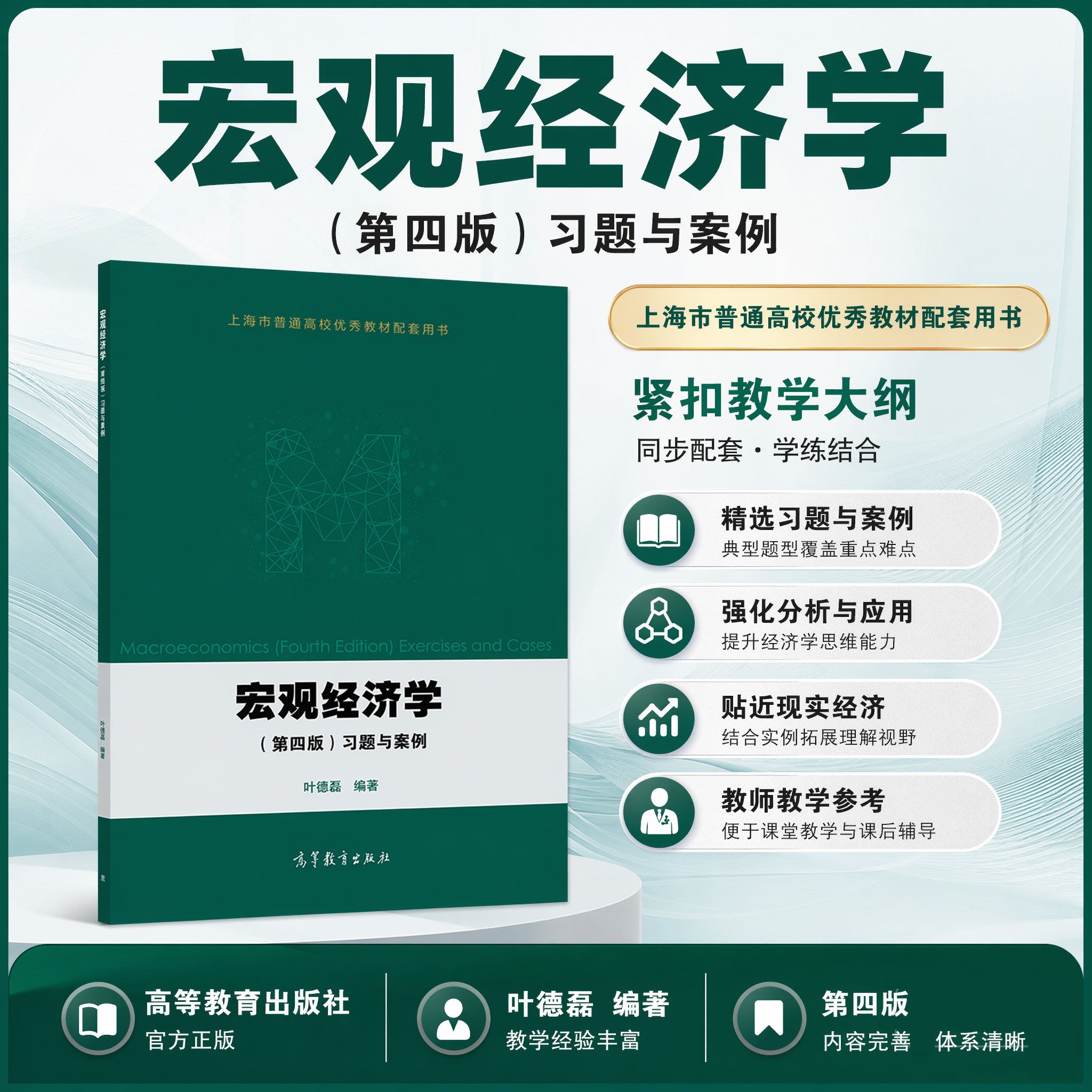 正版 宏观经济学习题与案例(上海市普通高校优秀教材配套用书) 叶德磊 高等教育 9787040521788