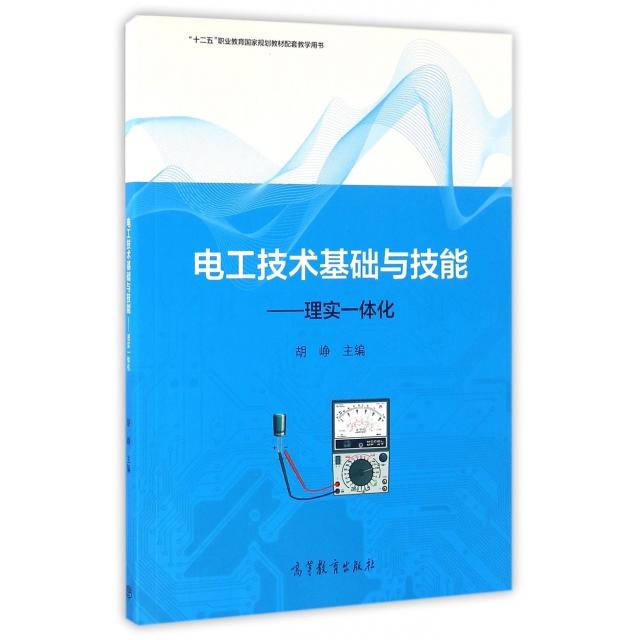 正版 电工技术基础与技能--理实一体化(十二五职业教育国家规划教材配套教学用书) 胡峥 高等教育 9787040437867