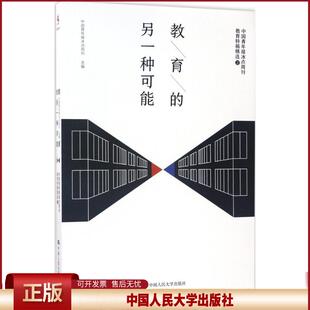 正版 教育的另一种可能（中国青年报冰点周刊教育特稿精选2） 中国青年报冰点周刊 中国人民大学出版社有限公司 9787300240923