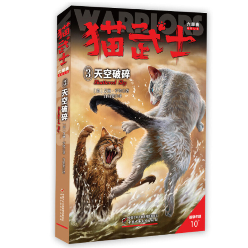 正版 猫武士六部曲暗影幻象（3）——天空破碎 (英)艾琳·亨特 中国少年儿童出版社 9787514844566