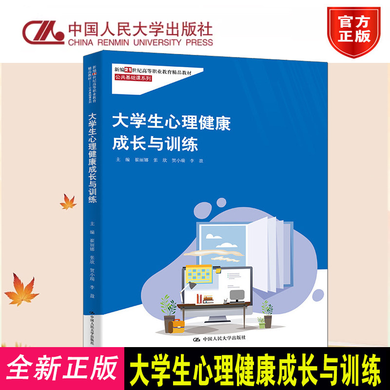正版大学生心理健康成长与训练