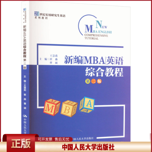 正版 新编MBA英语综合教程 第2版 王慧莉 崔淼 曹硕 中国人民大学出版社 9787300320601