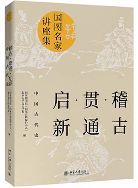 正版 稽古 贯通 启新 中国古代史 国家图书馆(国家古籍保护中心),北京大学历史学系 编 北京大学出版社 9787301308387