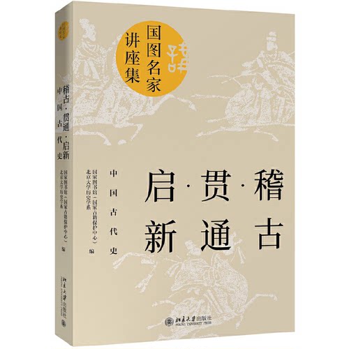正版 稽古 贯通 启新 中国古代史 国家图书馆(国家古籍保护中心),北京大学历史学系 编 北京大学出版社 9787301308387