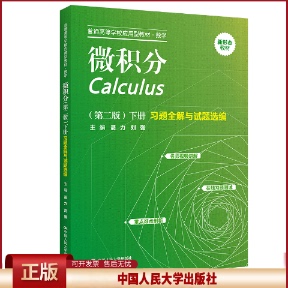 微积分第二版下册 习题全解与试题选编 普通高等学校应用型教材第2版 数学聂力 刘强中国人民大学出版社9787300311920