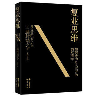 斜杠青年现代 正版 复业思维：如何成为月入三万 日 图书 藤村靖之