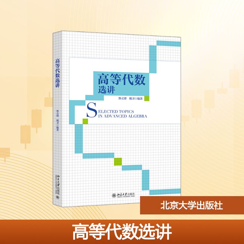 正版 高等代数选讲 昝立博,姚卫 编著 著 北京大学出版社 9787301370087