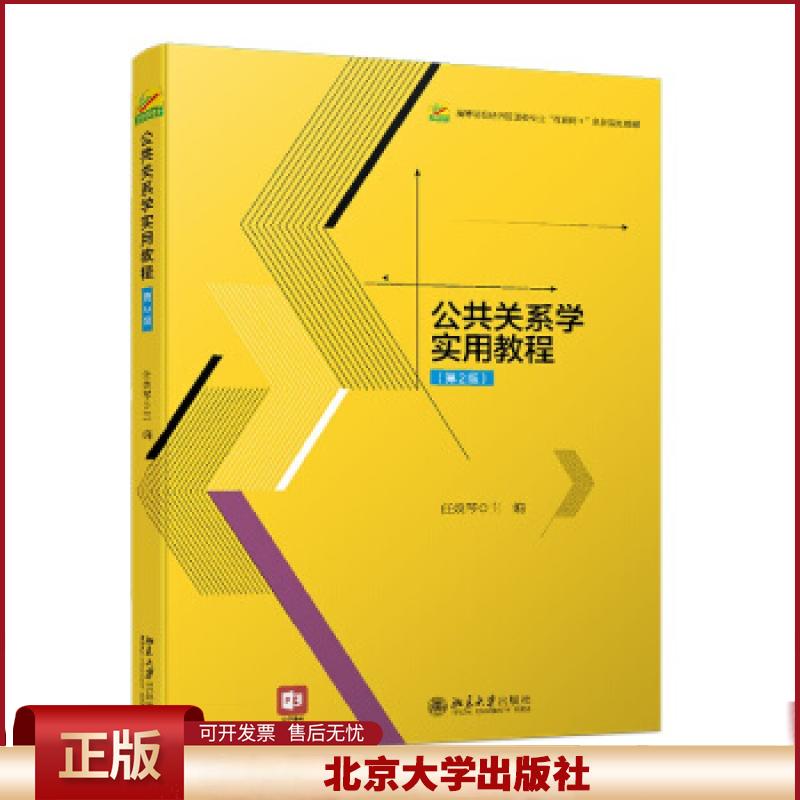 正版 公共关系学实用教程(第2版) 任焕琴 著 北京大学出版社 9787301326169